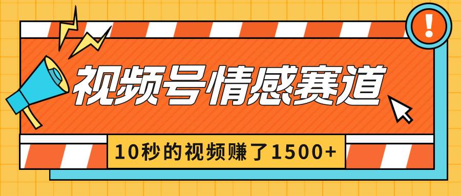 2024最新视频号创作者分成暴利玩法-情感赛道，10秒视频赚了1500+-小二项目网