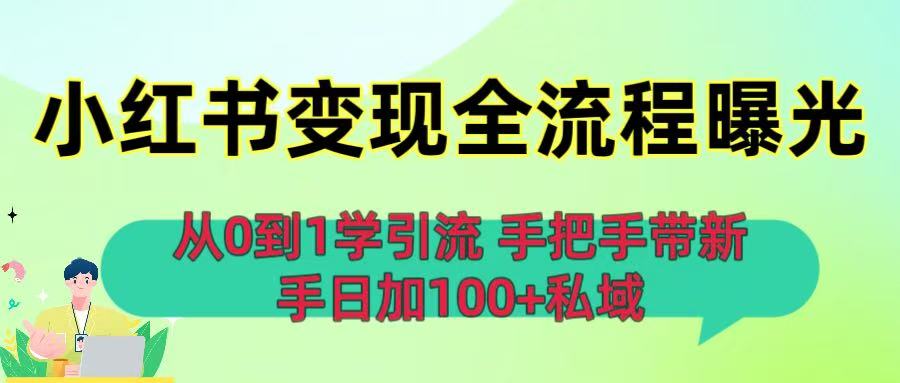 从0到1学引流：小红书变现全流程曝光，手把手带新手日加100+私域-小二项目网