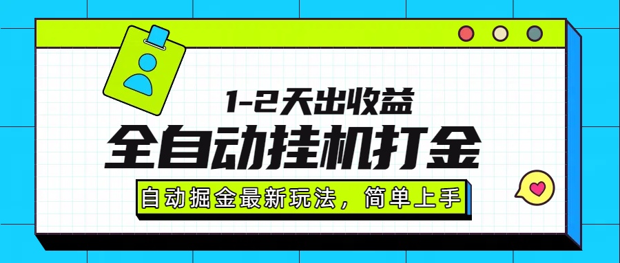 最新全自动打金玩法单日收益1000-2000-小二项目网