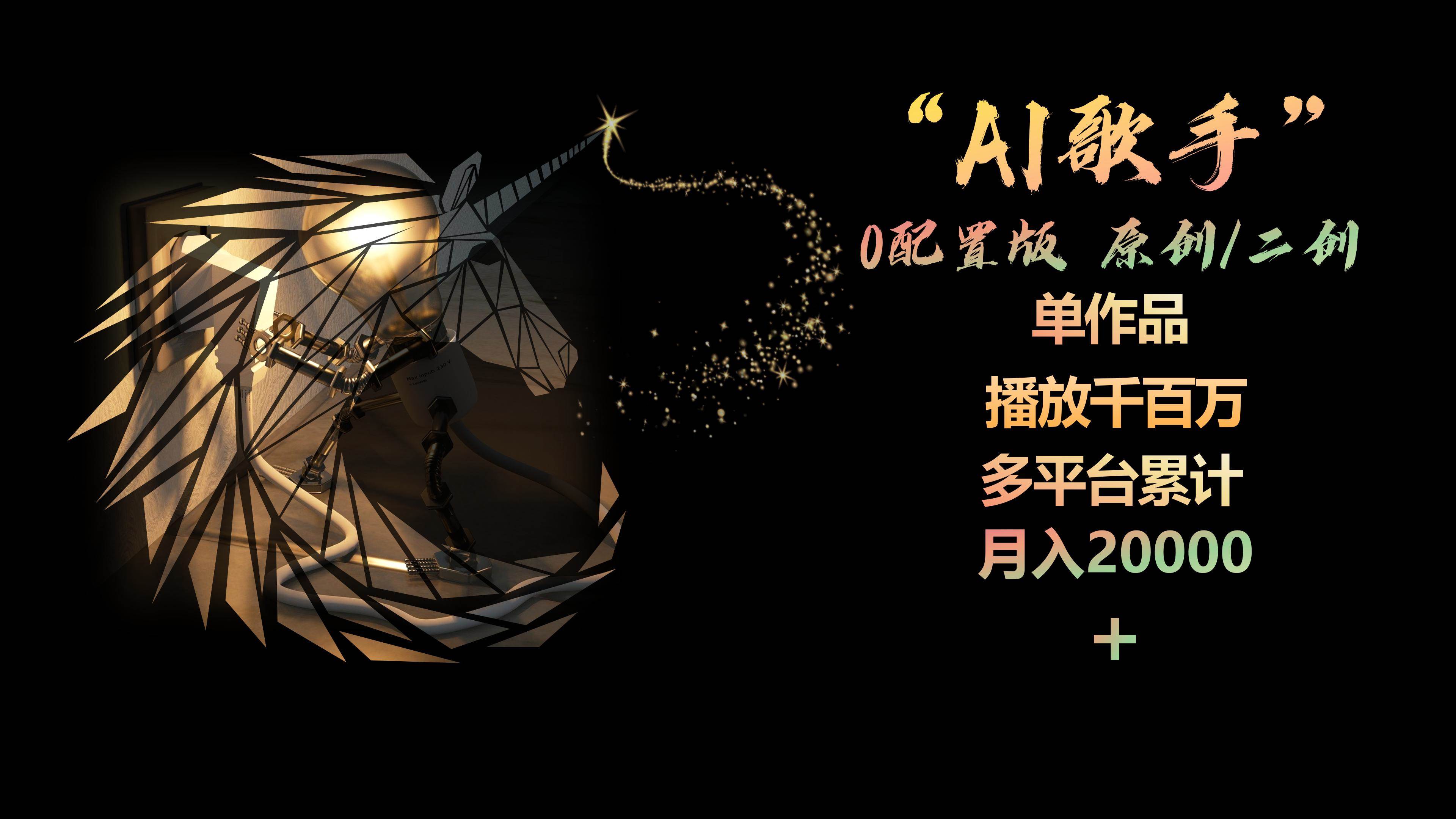 AI歌手，0配置版，原创/二创，单作品播放千百万，多平台累计，月入20000+-小二项目网