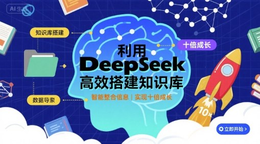 利用deepseek高效搭建知识库，实现十倍成长-小二项目网