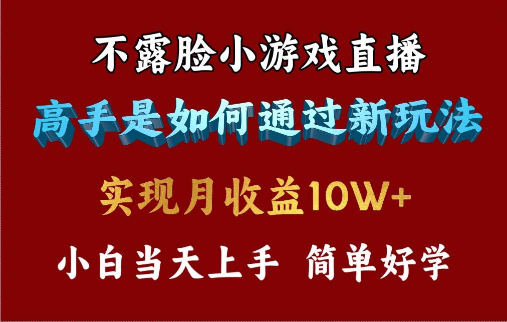 4月最爆火项目，不露脸直播小游戏，来看高手是怎么赚钱的，每天收益3800...-小二项目网