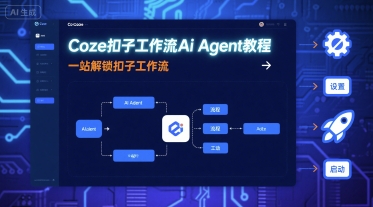 Coze扣子工作流Ai Agent教程，一站解锁扣子工作流-小二项目网