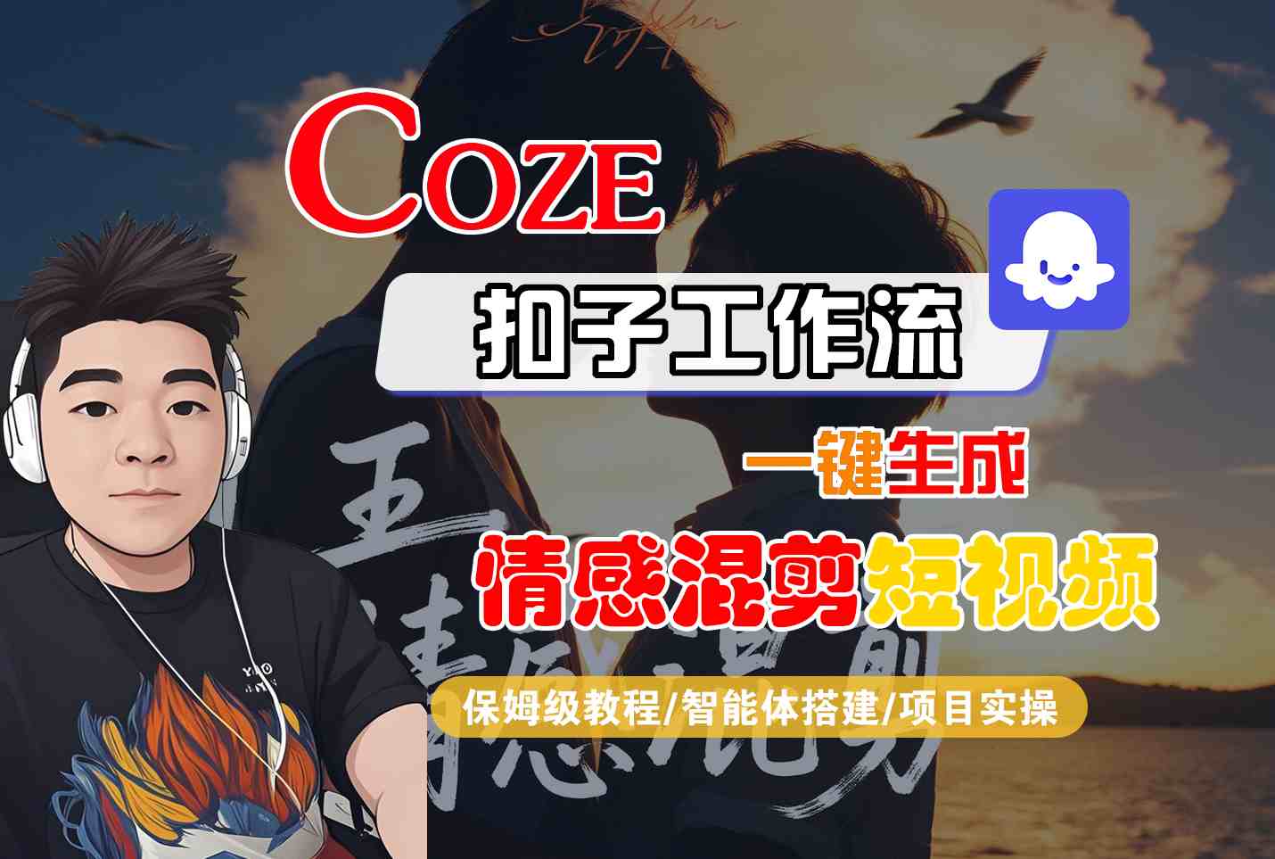 Coze智能体工作流一键生成情感混剪短视频，全流程保姆级教学-小二项目网