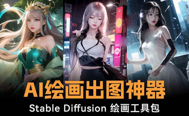 火爆全网Ai绘画神器 Stable Diffusion AI绘画软件包+120G模型+教程-小二项目网