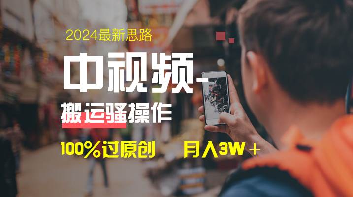 中视频新思路，双重去重100%过原创，一键分发多平台变现，简单无脑，日入1000+-小二项目网