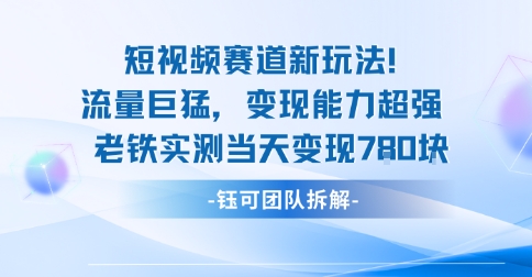 新赛道新玩法流量巨猛变现能力超强老铁实测当天变现7张-小二项目网