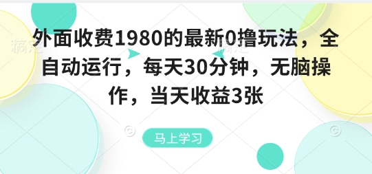外面收费1980的最新0撸玩法，全自动挂G，每天30分钟，无脑操作，当天收益3张【揭秘】-小二项目网
