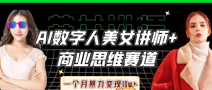AI数字人美女讲师+商业思维赛道，一个月暴力变现10w+-小二项目网
