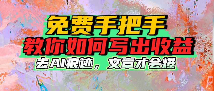 免费手把手教你如何写出收益-小二项目网