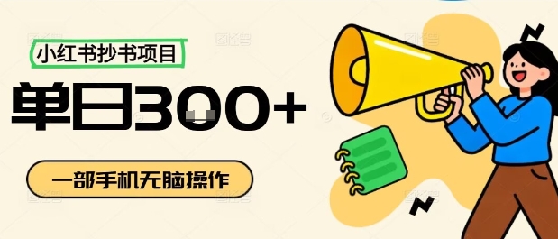 小红书抄书项目，无脑操作，一天3张-小二项目网