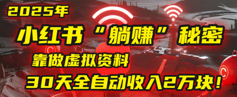 2025小红书虚拟项目，靠做虚拟资料30天全自动收入2万块-小二项目网