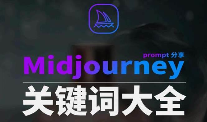 Midjourney辞典AIGC中英双语图文辞典+提示关键词Prompt大全-小二项目网