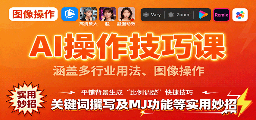 AI操作技巧课，涵盖多行业用法、图像操作、关键词撰写及MJ功能等实用妙招-小二项目网