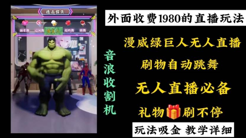 外面收费1980的漫威无人直播项目，小白轻松上手撸音浪收割器-小二项目网