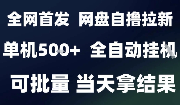 2025最新九月网盘自撸拉新，全自动运行，解放双手，日入5张+，小白可玩，批量操作【揭秘】-小二项目网