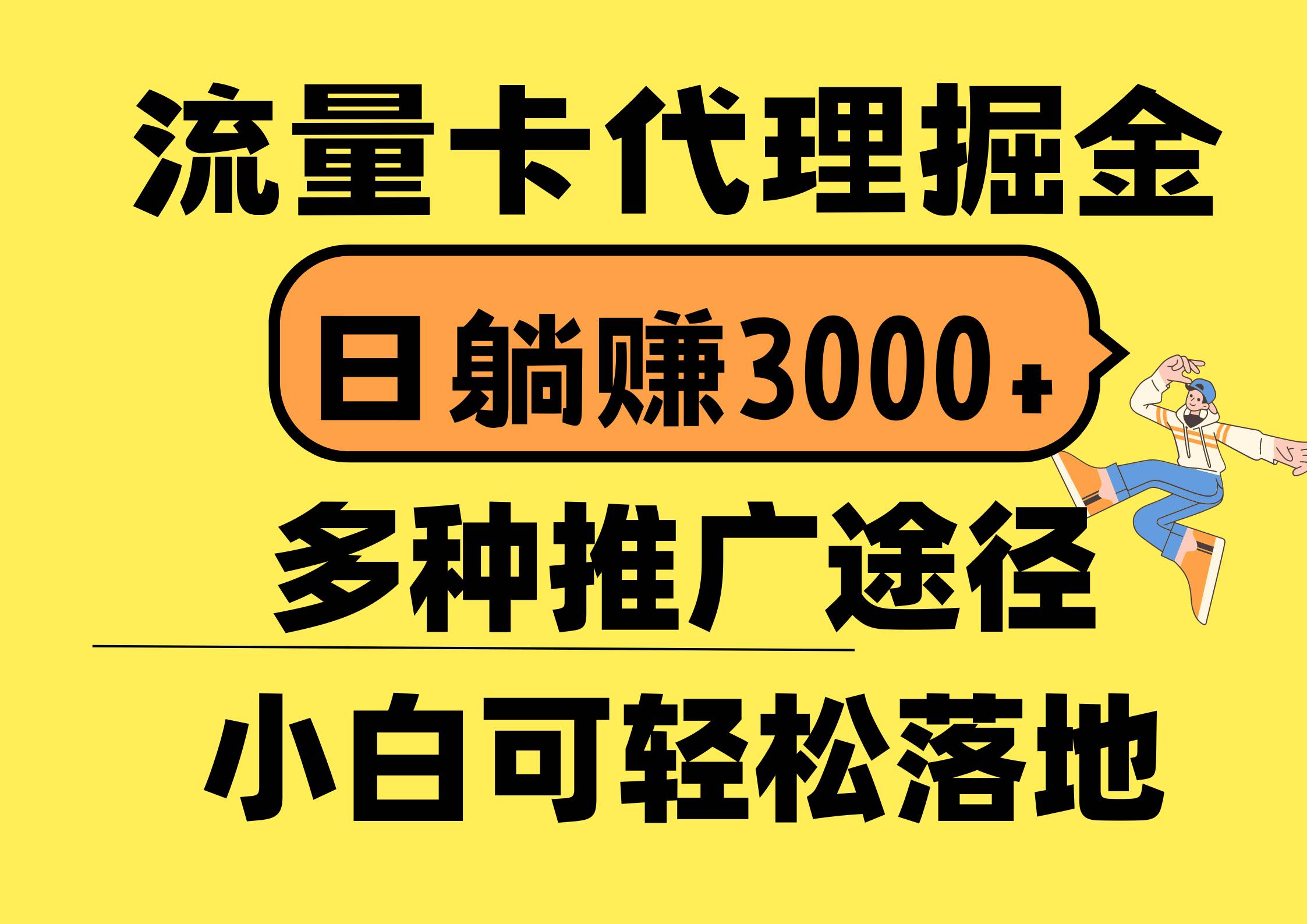 流量卡代理掘金，日躺赚3000+，首码平台变现更暴力，多种推广途径，新…-小二项目网