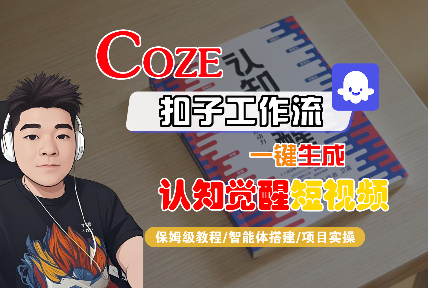 【Coze工作流搭建实操教程】Coze智能体工作流一键生成“认知觉醒“短视频,全流程保姆级教学!-小二项目网