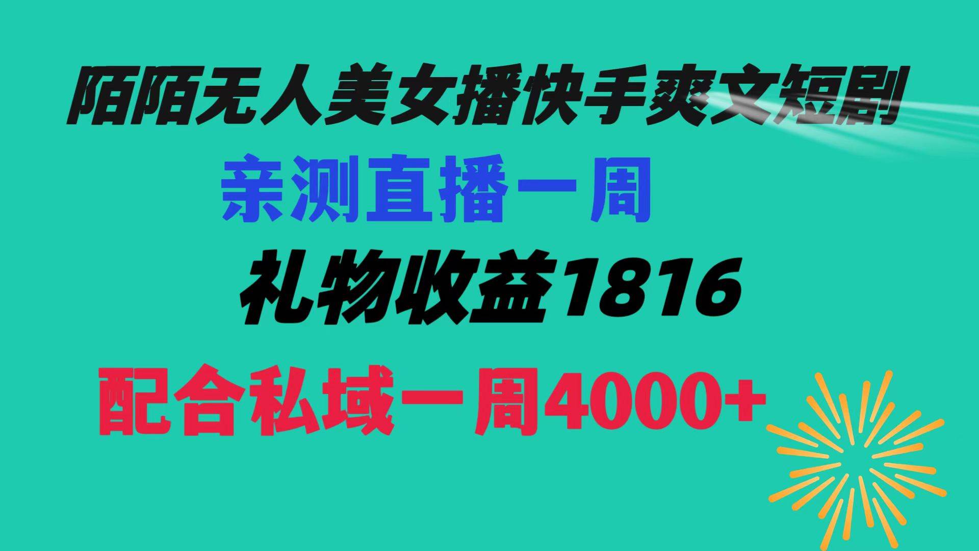 陌陌美女无人播快手爽文短剧，直播一周收益1816加上私域一周4000+-小二项目网