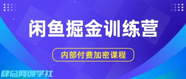 闲鱼掘金训练营，双重暴力变现，日入2张+，小白也能轻松上手-小二项目网