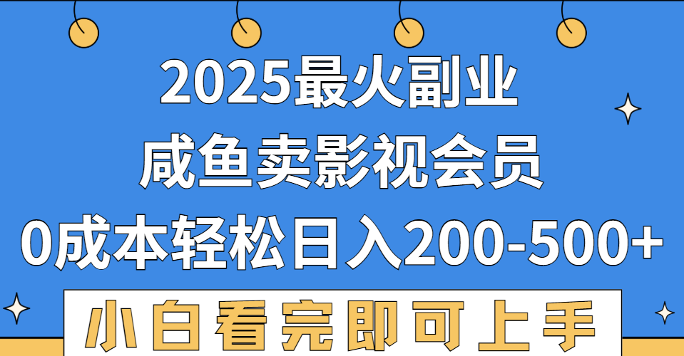 2025最火副业,闲鱼卖vip影视会员,零成本日入200-500-小二项目网