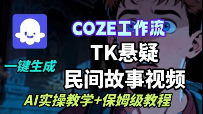 Coze扣子工作流一键生成TK悬疑民间故事视频，AI实操教学+保姆级教程-小二项目网