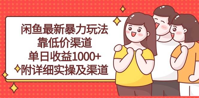 闲鱼最新暴力玩法，靠低价渠道单日收益1000+，附详细实操及渠道-小二项目网