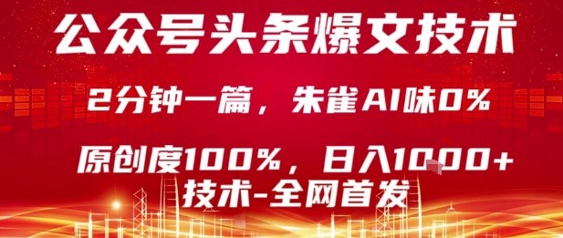 公众号头条号爆文技术，2分钟一篇，原创度100%，朱雀AI味0%，复制粘贴，日入1k【揭秘】-小二项目网