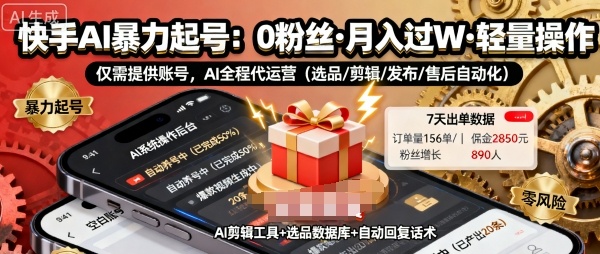 快手带货AI暴力起号，0粉丝可开通，月入过W，提供账号就行，适合普通人的懒人项目【揭秘】-小二项目网