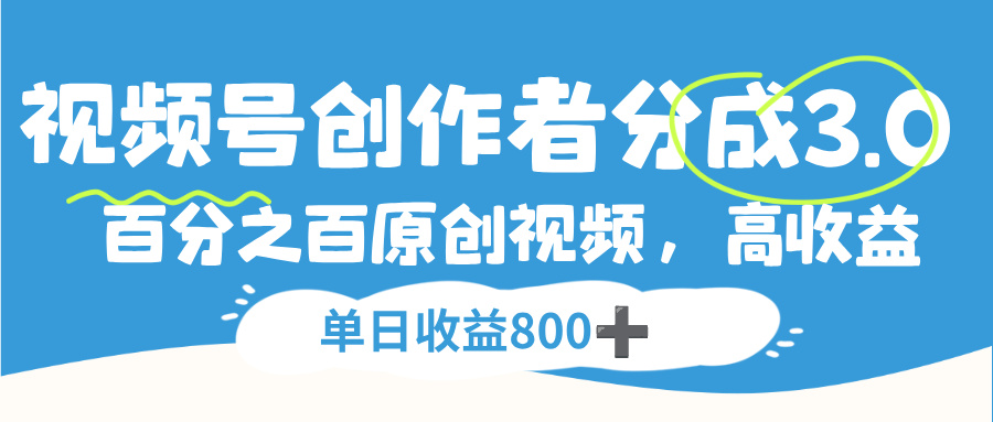 视频号，创作者分成 3.0，100%原创视频高收益，单日收益 800+-小二项目网