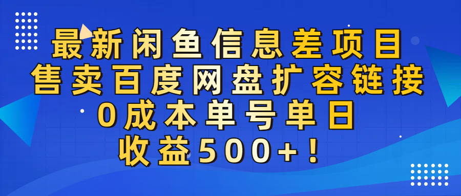 最新闲鱼信息差项目！售卖百度网盘扩容，0成本，单号单日收益500+！-小二项目网