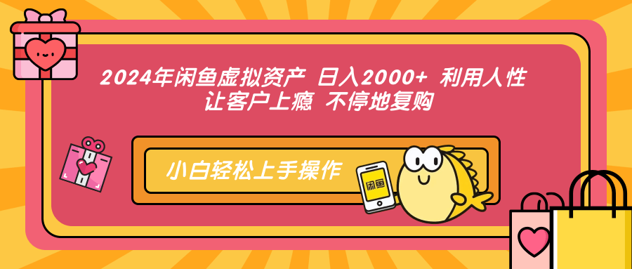 2024年闲鱼虚拟资产 日入2000+ 利用人性 让客户上瘾 不停地复购-小二项目网