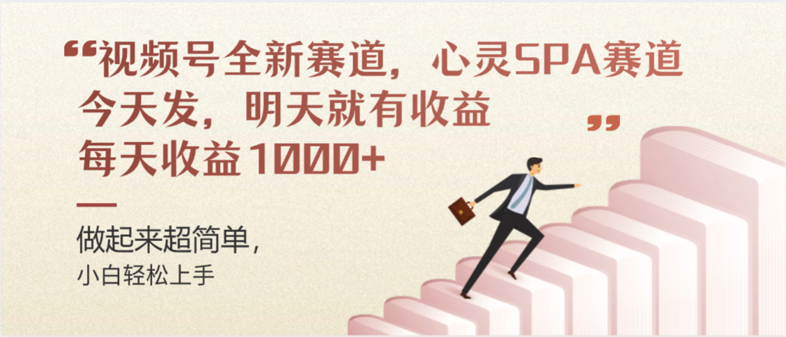 视频号全新赛道，心灵SPA赛道，做起来超简单，每天收益1000+今天发，明天就有收益-小二项目网
