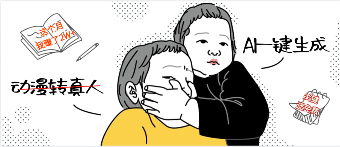 AI一键生成，动漫转真人，这个月赚了2W+，关键这个AI还完全免费-小二项目网