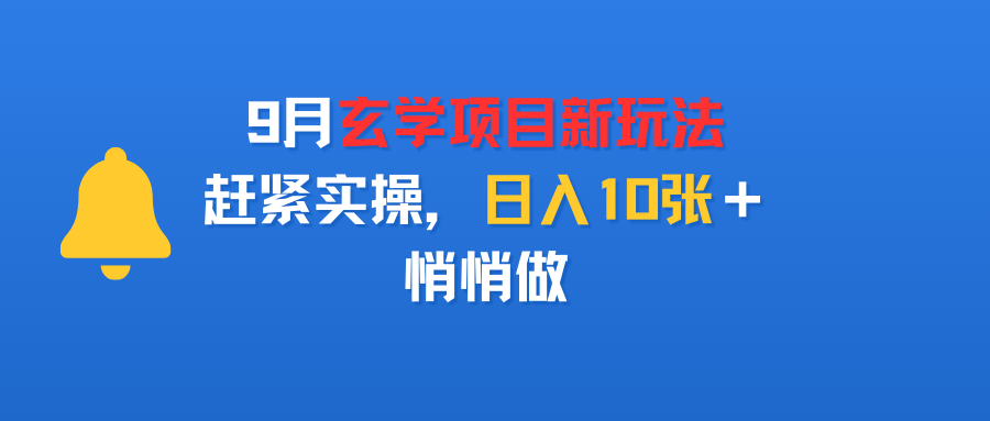 9月玄学项目新玩法,赶紧实操,日入10张+,悄悄做-小二项目网