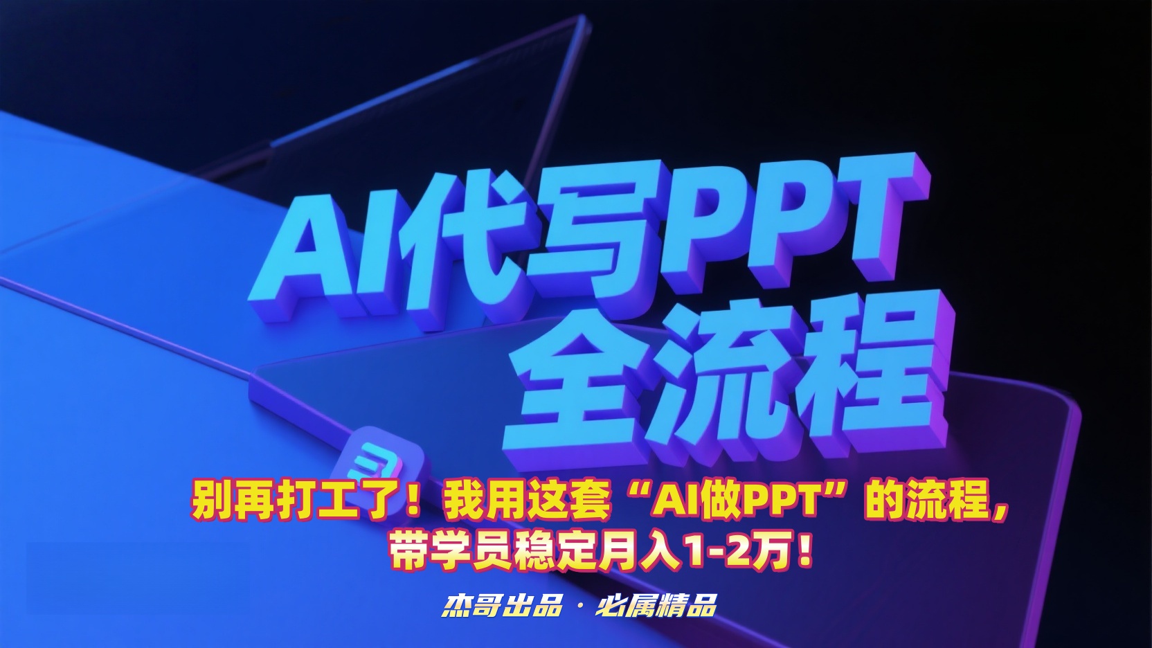 别再打工了！我用这套“AI做PPT”的流程，带学员稳定月入1-2万！-小二项目网
