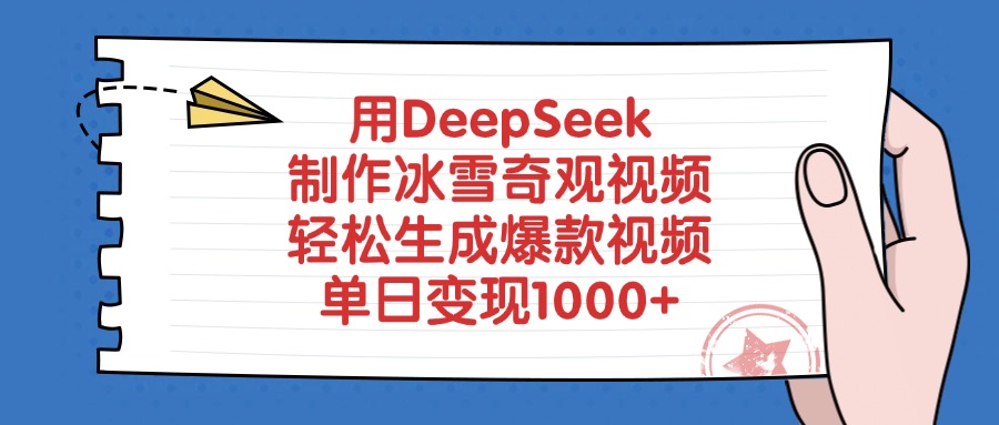 用DeepSeek制作，冰雪奇观视频，轻松生成爆款视频，单日变现1000+-小二项目网
