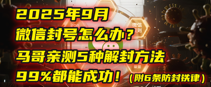 2025年9月微信封号怎么办?马哥亲测5种解封方法,99%都能成功!(附6条防封铁律)-小二项目网