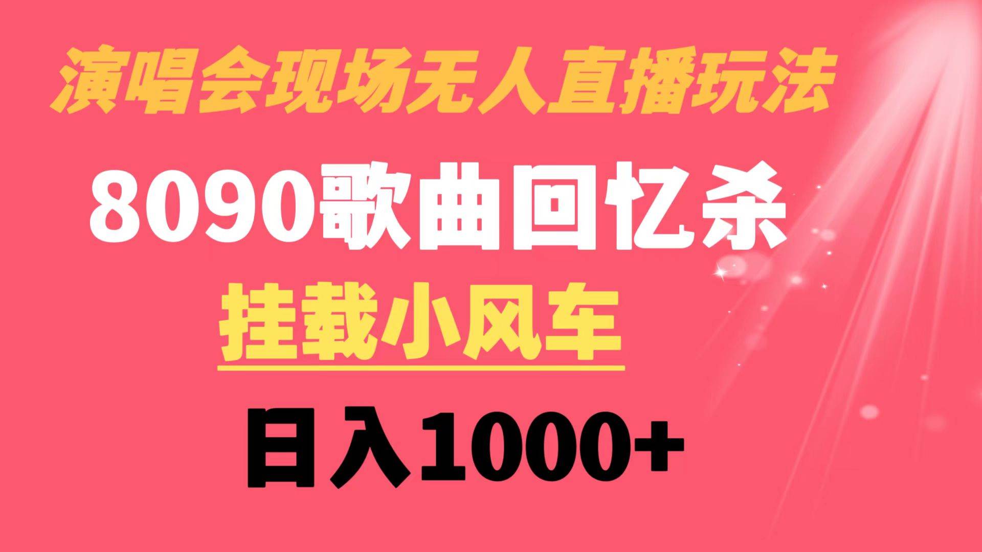 演唱会现场无人直播8090年代歌曲回忆收割机 挂载小风车日入1000+-小二项目网