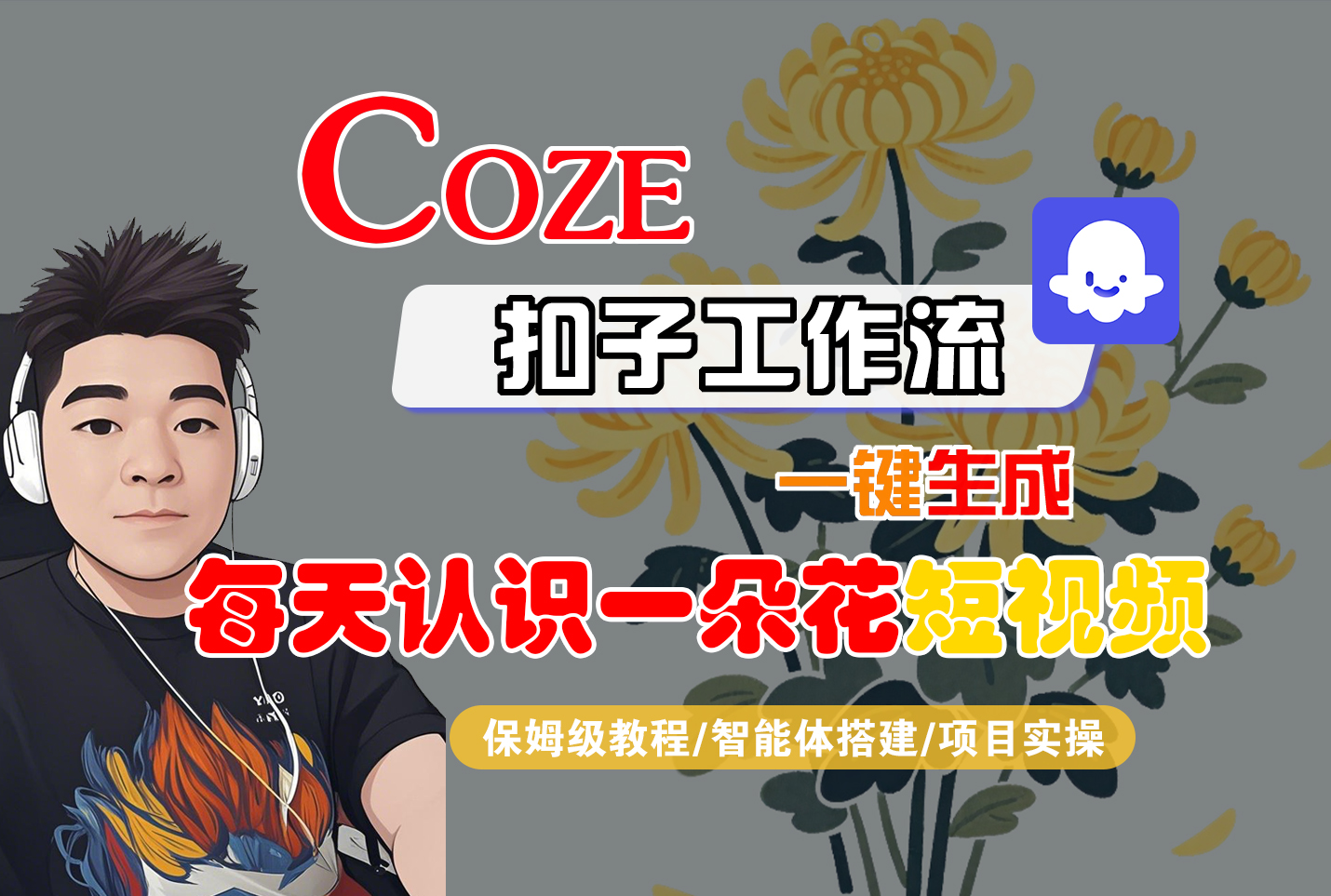 [COZE]一键生成每天认识一朵花短视频工作流-小二项目网