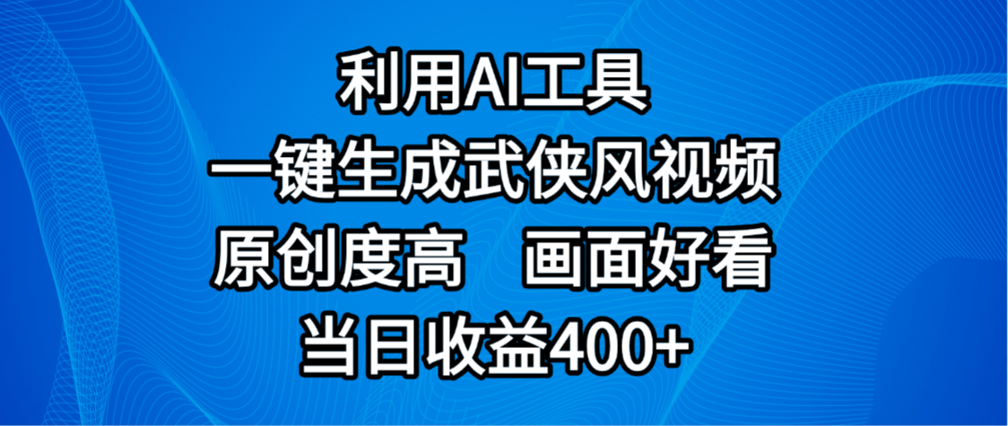 视频号分成计划，最新赛道，利用AI工具一键生成武侠风视频，原创度高，画面好看，当日收益400+-小二项目网