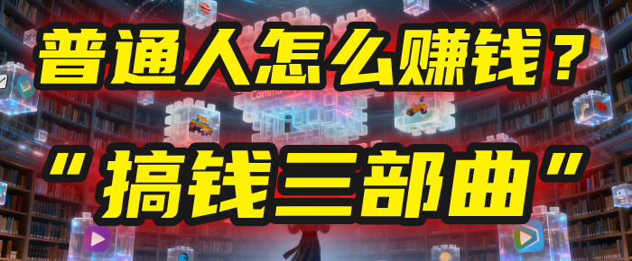 普通人怎么赚钱？2025年马哥揭秘“搞钱三部曲”：从抄作业，到自创武功，月入10万+！-小二项目网