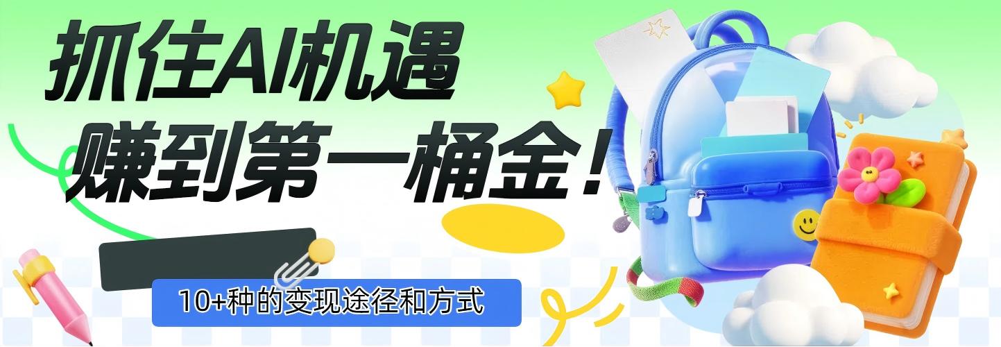 抓住AI机遇，10+种的变现途径和方式，赚到第一桶金！-小二项目网
