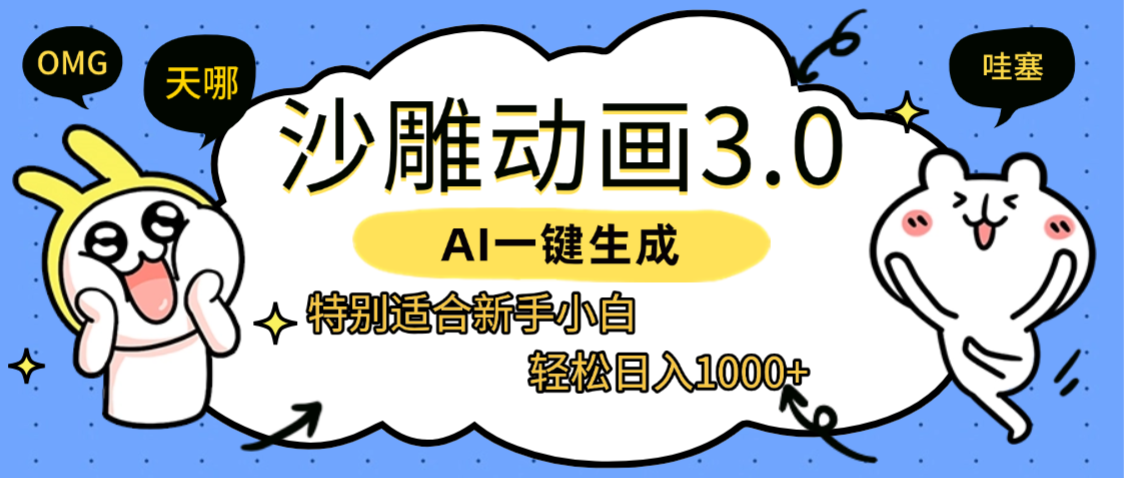 AI一键生成【沙雕动画3.0】特别适合新手小白，轻松日入1000+-小二项目网
