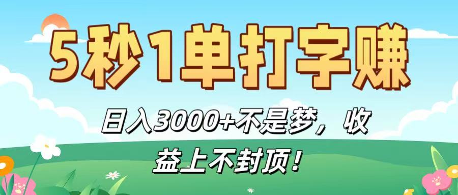 5秒1单打字赚，日入3000+不是梦，收益上不封顶！-小二项目网