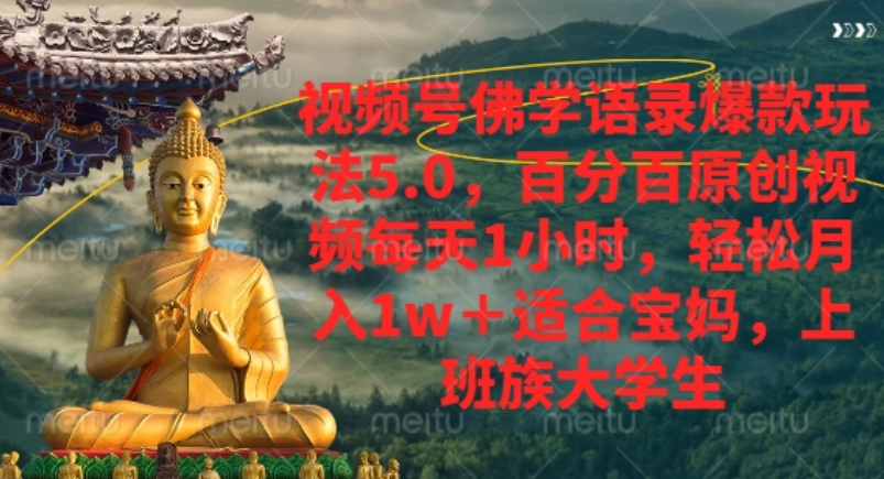 视频号佛学语录爆款新玩法，轻松月入1w+，百分百原创视频每天1小时！-小二项目网