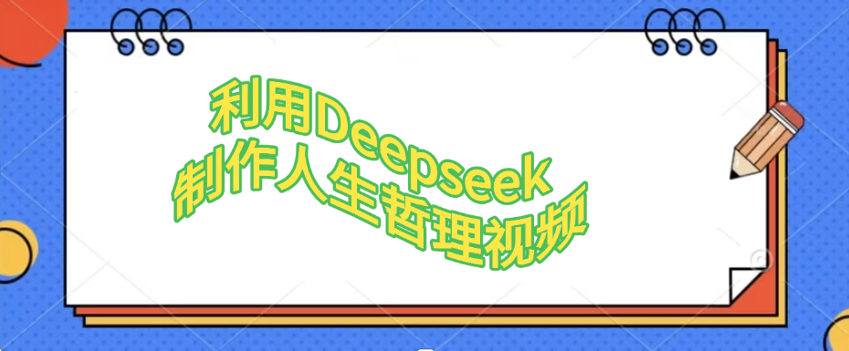 利用，Deepseek，制作人生哲理视频-小二项目网