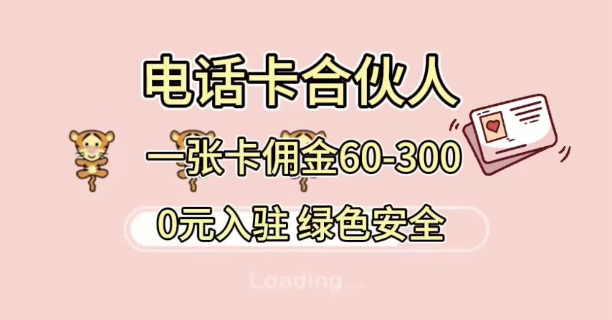 号卡合伙人，小白入门项目，一张卡佣金60-300 绿色安全-小二项目网