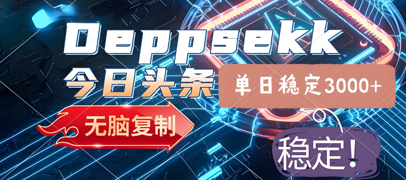 2025年今日头条,最新暴利玩法4.0,一键生成爆款,轻松实现矩阵日入3000+-小二项目网