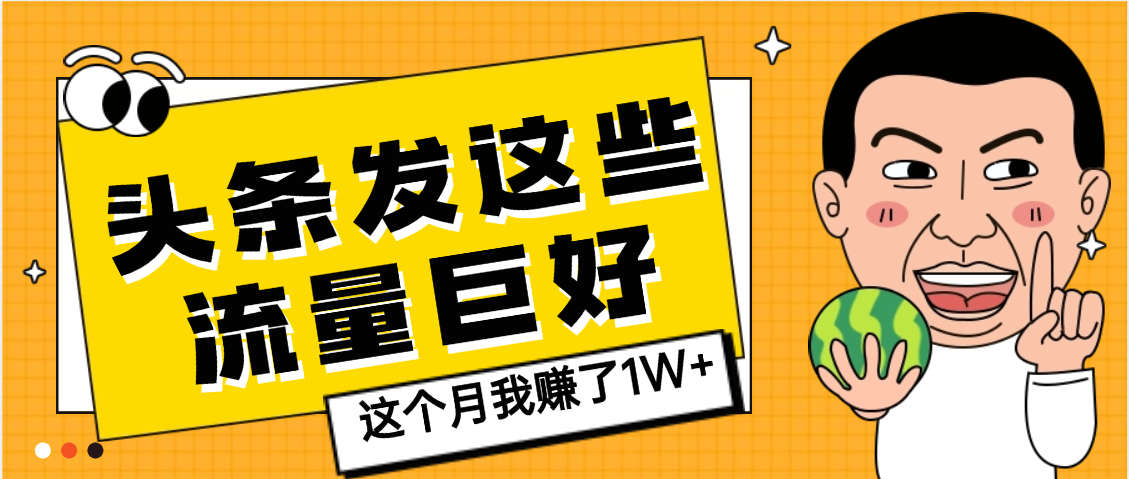 【天呐】头条上发这些内容，流量居然这么好，这个月我已经赚了1W+-小二项目网